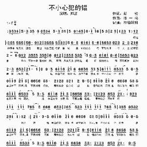 不小心犯的错_歌谱投稿_词曲:彭勃 徐一鸣