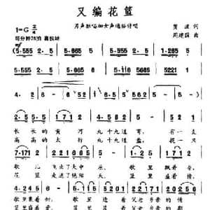 又编花篮_民歌简谱_词曲:贾波 周建国