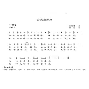 公鸡和母鸡_儿歌乐谱_词曲:任志萍 梁柱
