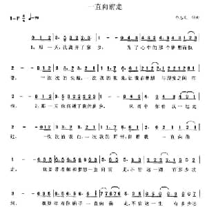一直向前走_通俗唱法乐谱_词曲:白志文 白志文