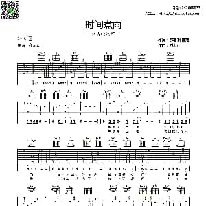 时间煮雨 吉他谱 郭敬明 落落 刘大江