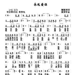 永远爱你_民歌简谱_词曲:谢淑清 黎荣军