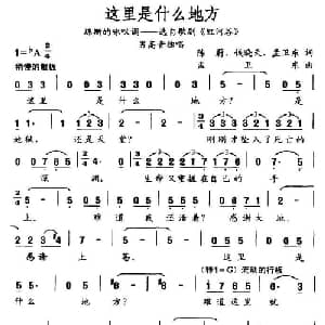 这里是什么地方_美声唱法乐谱_词曲:陈蔚 等 孟卫东