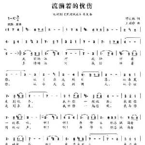 流淌着的忧伤_民歌简谱_词曲:邓火林 王丽珍