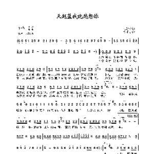 天越蓝我就越想你_歌曲简谱_词曲:陆新桥 蒋才胜