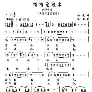 清清沧浪水_民歌简谱_词曲:华也 陈勇