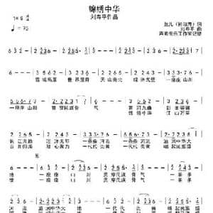 锦绣中华_民歌简谱_词曲:孙淑芹 刘寿平