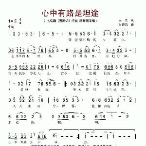 心中有路是坦途_歌谱投稿_词曲:易茗 许镜清