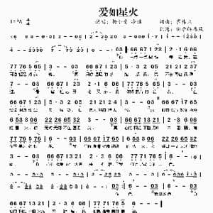 爱如星火_歌曲简谱_词曲:崔伟立 崔伟立