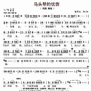 马头琴的忧伤_歌曲简谱_词曲:崔伟立 崔伟立