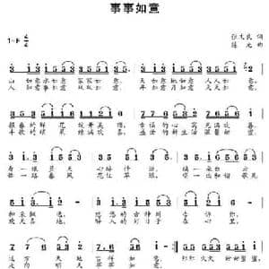 事事如意_民歌简谱_词曲:张文良 陈光