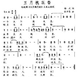 五月槐花香_民歌简谱_词曲:静之 徐沛东