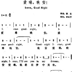 爱琳,晚安 美国 _外国歌谱_词曲:章珍芳译配