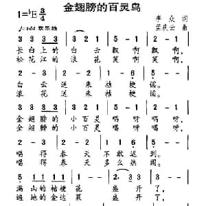金翅膀的百灵鸟_儿歌乐谱_词曲:李众 孟庆云