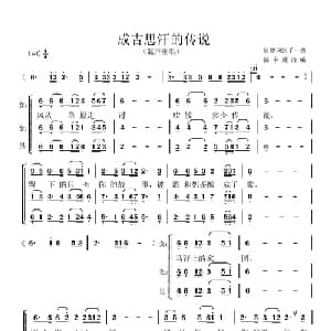 成吉思汗的传说_美声唱法乐谱_词曲:屈塬 张千一