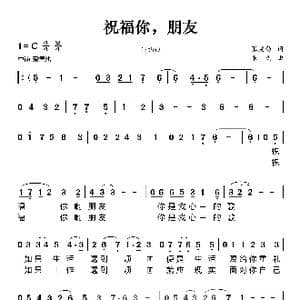 祝福你,朋友_歌曲简谱_词曲:张爱勤 朱文