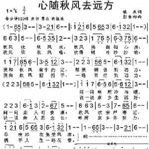 心随秋风去远方_民歌简谱_词曲:银燕 彭世彬