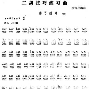 二胡谱 | 二胡技巧练习曲 击弓练习 张泽伦编曲