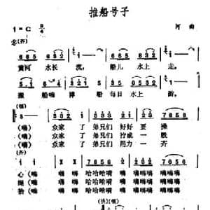 推船号子_民歌简谱_词曲: 山西河曲号子