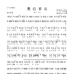 ​爱已不在_歌曲简谱_词曲:孤独病人 刘轩瑞