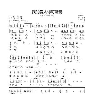 我的爱人你可听见_歌曲简谱_词曲:邹静之 印青
