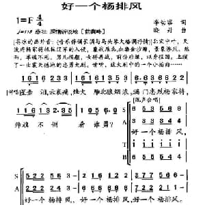 好一个杨排风_儿歌乐谱_词曲:李幼容 晓丹