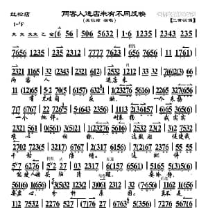 京剧谱 | 两客人进店来有不同反映 红松店 选段 吴钰璋