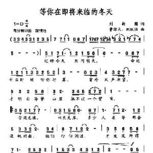 等你在即将来临的冬天_民歌简谱_词曲:刘新圈 曹惊天 刘跃强