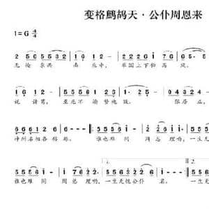 变格鹧鸪天 公仆周恩来_民歌简谱_词曲:易行 赵小也
