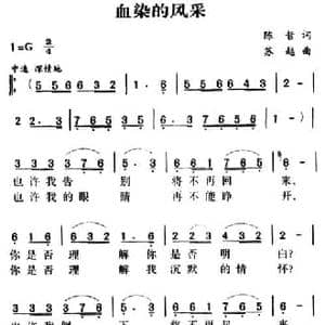 军歌金曲_血染的风采_民歌简谱_词曲:陈哲 苏越