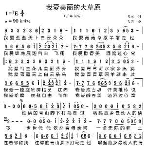 我爱美丽的大草原_歌曲简谱_词曲:马浩 王璐
