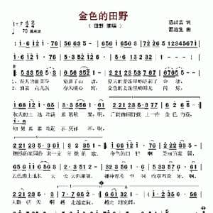 金色的田野_歌曲简谱_词曲:温喆吉 雷远生