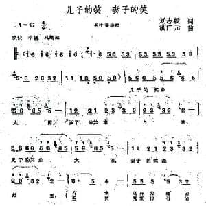 儿子的笑 妻子的笑_歌曲简谱_词曲:刘志毅 满广元
