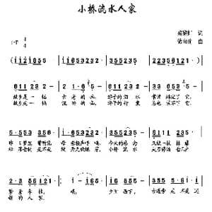 小桥流水人家_歌曲简谱_词曲:龚黎虹 储向前