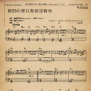电子琴谱 | 我的心里只有你没有他