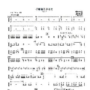 扬鞭催马运粮忙_歌曲简谱_词曲: 魏显忠曲 温连贵配器