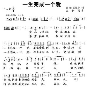 一生完成一个爱_通俗唱法乐谱_词曲:延奎 张建中 王新民