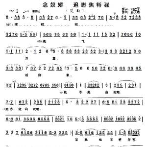 念奴娇 追思焦裕禄_歌谱投稿_词曲:习近平 张天赐