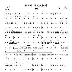 念奴娇.追思焦裕禄_歌曲简谱_词曲:习近平 不详