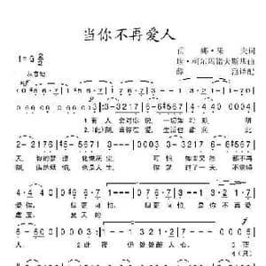 当你不再爱人_歌谱投稿