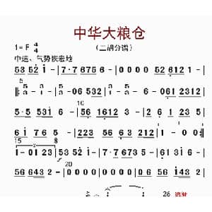 中华大粮仓_歌曲简谱_词曲: 李国林配器