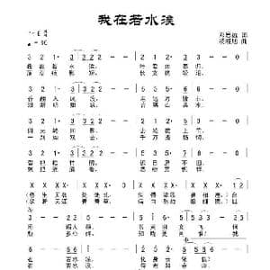 我在若水涘_歌曲简谱_词曲:田宇 杨晓旭