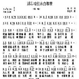 别忘咱们来自哪里_民歌简谱_词曲:高杉 李士兴