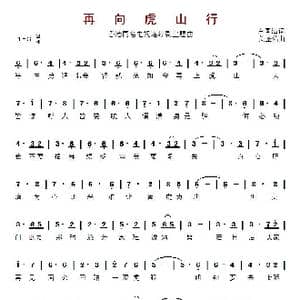 再向虎山行_歌曲简谱_词曲:卢国沾 关圣佑