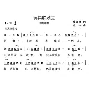 玩具联欢会_儿歌乐谱_词曲:陈镒康 颂今