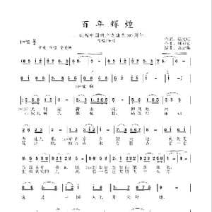 百年辉煌_歌谱投稿_词曲:渠文明 刘向荣