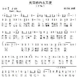 光荣的白衣天使_歌曲简谱_词曲:孙卫东 孙卫东