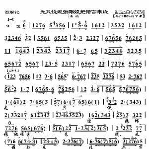 西厢记 先只说迎张郎娘把诺言来践_歌曲简谱_词曲:暂无 恒流星制谱