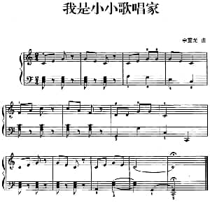 儿歌编配的趣味钢琴曲 我是小小歌唱家 钢琴谱 李重光
