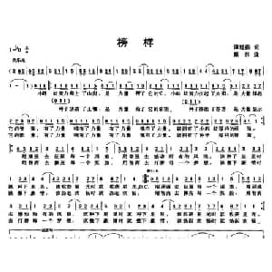 榜样_通俗唱法乐谱_词曲:谭延桐 戴伟